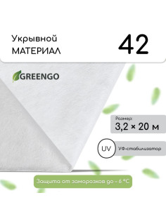 Материал укрывной, 20×3.2 м, плотность 42 г/м², спанбонд с УФ-стабилизатором, белый, Greengo, Эконом 30%