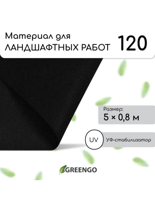 Материал для ландшафтных работ, 5×0.8 м, плотность 120 г/м², спанбонд с УФ-стабилизатором, чёрный, Greengo, Эконом 30%