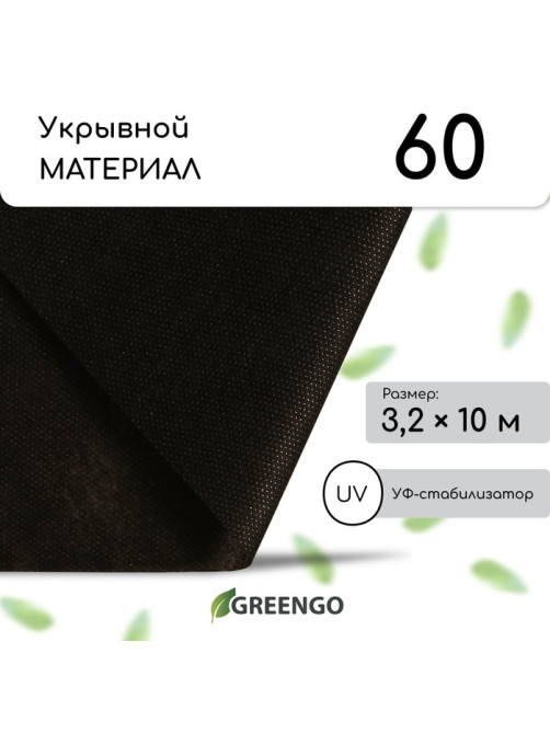 Материал мульчирующий, 10×3.2 м, плотность 60 г/м², спанбонд с УФ-стабилизатором, чёрный, Greengo, Эконом 30%