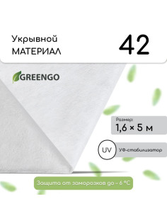Материал укрывной, 5×1.6 м, плотность 42 г/м², спанбонд с УФ-стабилизатором, белый, Greengo, Эконом 30%