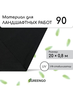 Материал для ландшафтных работ, 20×0.8 м, плотность 90 г/м², спанбонд с УФ-стабилизатором, чёрный, Greengo, Эконом 30%