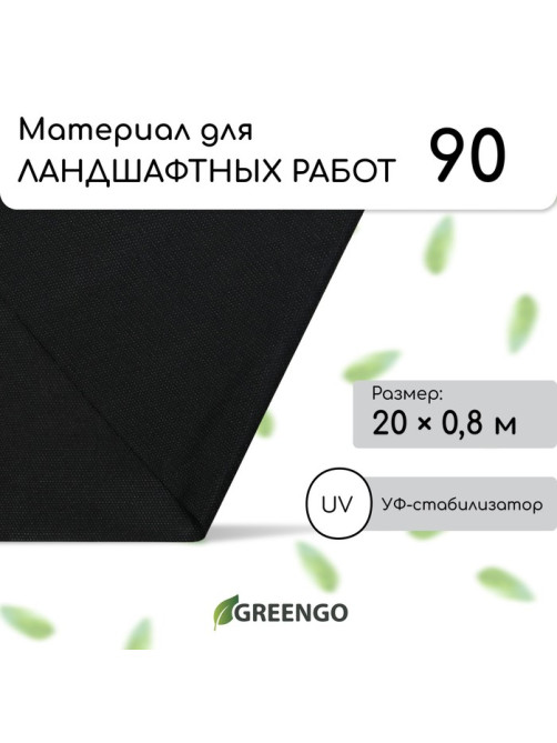 Материал для ландшафтных работ, 20×0.8 м, плотность 90 г/м², спанбонд с УФ-стабилизатором, чёрный, Greengo, Эконом 30%