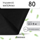 Материал мульчирующий, 5×1.6 м, плотность 80 г/м², спанбонд с УФ-стабилизатором, чёрный, Greengo, Эконом 30%