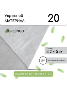 Материал укрывной, 5×3.2 м, плотность 20 г/м², спанбонд с УФ-стабилизатором, белый, Greengo, Эконом 30%