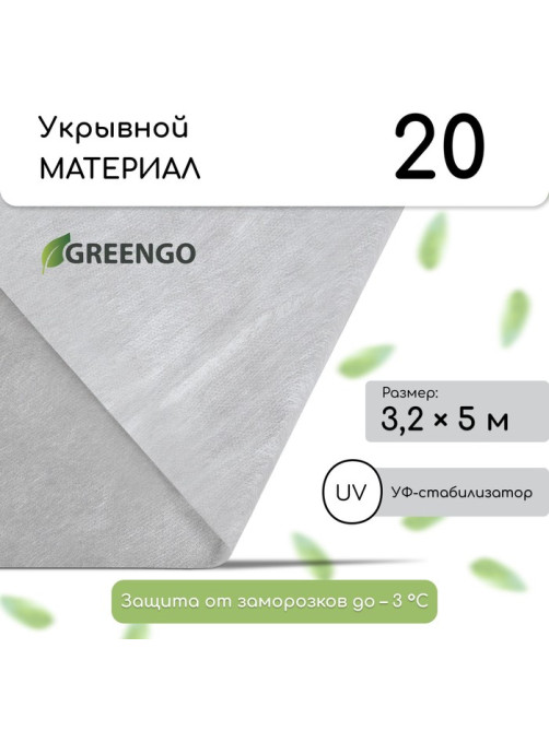 Материал укрывной, 5×3.2 м, плотность 20 г/м², спанбонд с УФ-стабилизатором, белый, Greengo, Эконом 30%