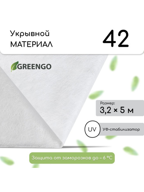 Материал укрывной, 5×3.2 м, плотность 42 г/м², спанбонд с УФ-стабилизатором, белый, Greengo, Эконом 30%