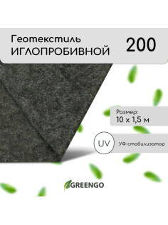 Геотекстиль иглопробивной, 10×1.5 м, плотность 200 г/м², с УФ-стабилизатором, чёрный, Greengo, Эконом 50%
