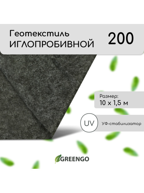 Геотекстиль иглопробивной, 10×1.5 м, плотность 200 г/м², с УФ-стабилизатором, чёрный, Greengo, Эконом 50%