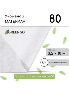 Материал укрывной, 10×3.2 м, плотность 80 г/м², спанбонд с УФ-стабилизатором, белый, Greengo, Эконом 30%