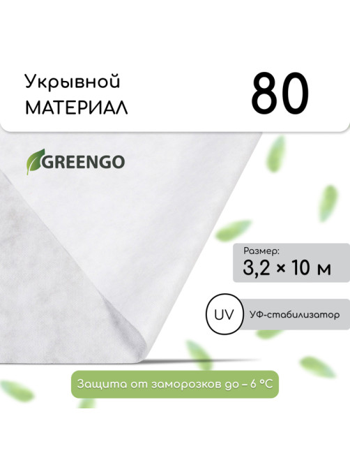 Материал укрывной, 10×3.2 м, плотность 80 г/м², спанбонд с УФ-стабилизатором, белый, Greengo, Эконом 30%