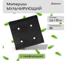 Материал мульчирующий, с перфорацией, 10×1.6 м, плотность 80 г/м², спанбонд с УФ-стабилизатором, чёрный, Greengo, Эконом 30%