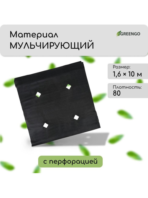Материал мульчирующий, с перфорацией, 10×1.6 м, плотность 80 г/м², спанбонд с УФ-стабилизатором, чёрный, Greengo, Эконом 30%