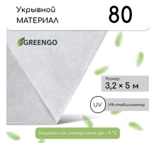 Материал укрывной, 5×3.2 м, плотность 80 г/м², спанбонд с УФ-стабилизатором, белый, Greengo, Эконом 30%