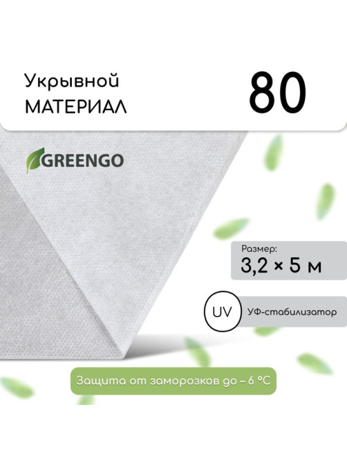 Материал укрывной, 5×3.2 м, плотность 80 г/м², спанбонд с УФ-стабилизатором, белый, Greengo, Эконом 30%