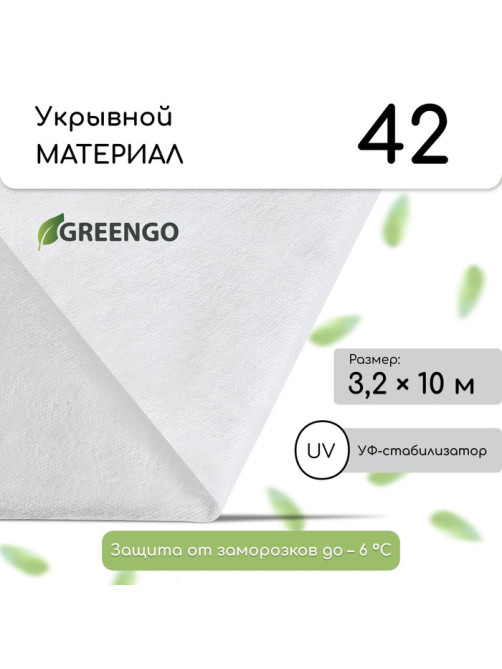 Материал укрывной, 10×3.2 м, плотность 42 г/м², спанбонд с УФ-стабилизатором, белый, Greengo, Эконом 30%