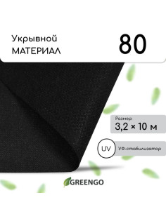 Материал мульчирующий, 10×3.2 м, плотность 80 г/м², спанбонд с УФ-стабилизатором, чёрный, Greengo, Эконом 30%