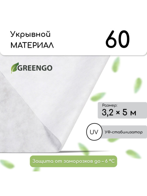 Материал укрывной, 5×3.2 м, плотность 60 г/м², спанбонд с УФ-стабилизатором, белый, Greengo, Эконом 30%