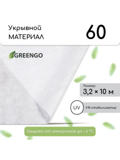 Материал укрывной, 10×3.2 м, плотность 60 г/м², спанбонд с УФ-стабилизатором, белый, Greengo, Эконом 30%