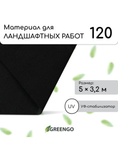 Материал для ландшафтных работ, 5×3.2 м, плотность 120 г/м², спанбонд с УФ-стабилизатором, чёрный, Greengo, Эконом 30%