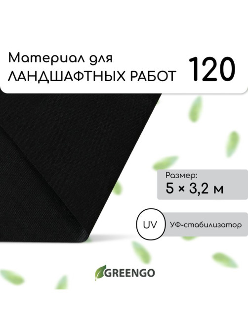 Материал для ландшафтных работ, 5×3.2 м, плотность 120 г/м², спанбонд с УФ-стабилизатором, чёрный, Greengo, Эконом 30%