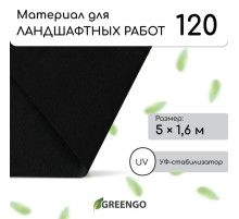 Материал для ландшафтных работ, 5×1.6 м, плотность 120 г/м², спанбонд с УФ-стабилизатором, чёрный, Greengo, Эконом 30%