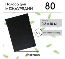 Полоса защитная для междурядий, мульчирующая, 10×0.3 м, плотность 80 г/м², спанбонд с УФ-стабилизатором, чёрный, Greengo, Эконом 30%