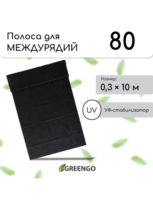 Полоса защитная для междурядий, мульчирующая, 10×0.3 м, плотность 80 г/м², спанбонд с УФ-стабилизатором, чёрный, Greengo, Эконом 30%