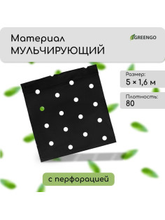Материал мульчирующий, с перфорацией, 5×1.6 м, плотность 80 г/м², спанбонд с УФ-стабилизатором, 4 ряда перфорации, чёрный, Greengo, Эконом 30%