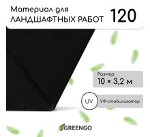 Материал для ландшафтных работ, 10×3.2 м, плотность 120 г/м², спанбонд с УФ-стабилизатором, чёрный, Greengo, Эконом 30%