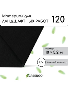 Материал для ландшафтных работ, 10×3.2 м, плотность 120 г/м², спанбонд с УФ-стабилизатором, чёрный, Greengo, Эконом 30%