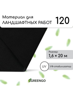 Материал для ландшафтных работ, 20×1.6 м, плотность 120 г/м², спанбонд с УФ-стабилизатором, чёрный, Greengo, Эконом 30%