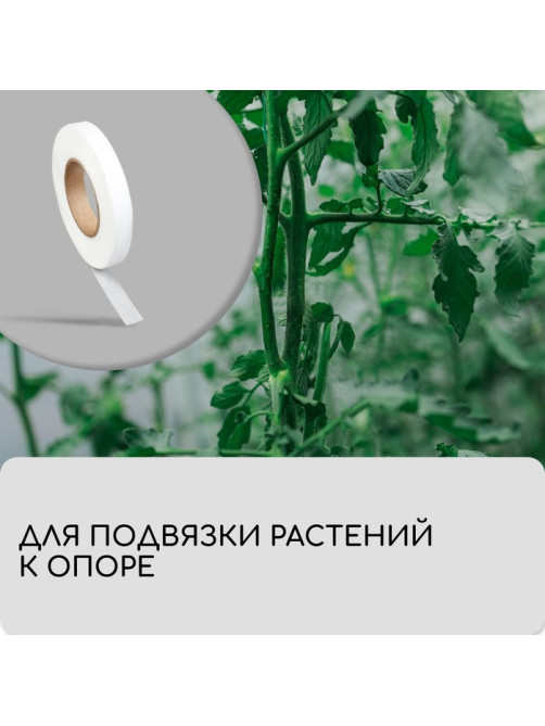 Лента для подвязки растений, 50×0.02 м, плотность 60 г/м², спанбонд с УФ-стабилизатором, белая, Greengo, Эконом 20%