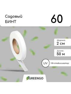 Лента для подвязки растений, 50×0.02 м, плотность 60 г/м², спанбонд с УФ-стабилизатором, белая, Greengo, Эконом 20%