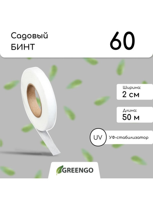 Лента для подвязки растений, 50×0.02 м, плотность 60 г/м², спанбонд с УФ-стабилизатором, белая, Greengo, Эконом 20%
