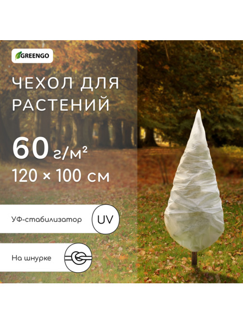 Чехол для растений, конус на завязках, 120×100 см, спанбонд с УФ-стабилизатором, плотность 60 г/м², МИКС, Greengo
