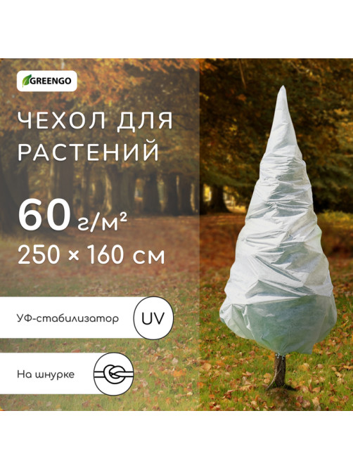 Чехол для растений, конус на завязках, 250×160 см, спанбонд с УФ-стабилизатором, плотность 60 г/м², МИКС, Greengo