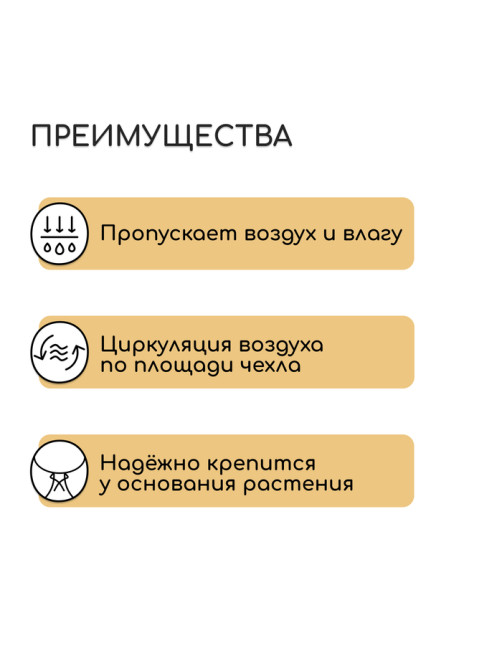 Чехол для растений, на завязках, 60×56 см, спанбонд с УФ-стабилизатором, плотность 60 г/м², МИКС, Greengo