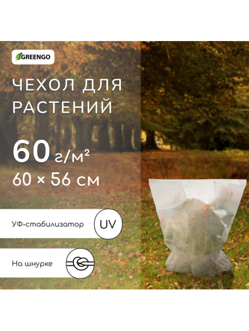 Чехол для растений, на завязках, 60×56 см, спанбонд с УФ-стабилизатором, плотность 60 г/м², МИКС, Greengo