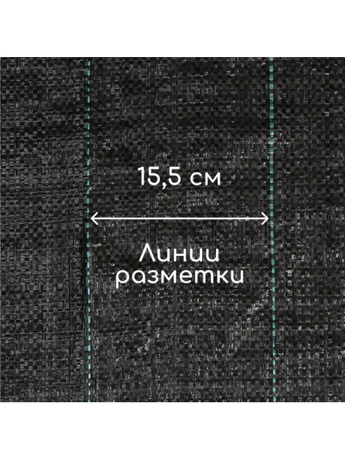 Агроткань застилочная, с разметкой, 10×1.1 м, плотность 100 г/м², полипропилен, Greengo, Эконом 50%