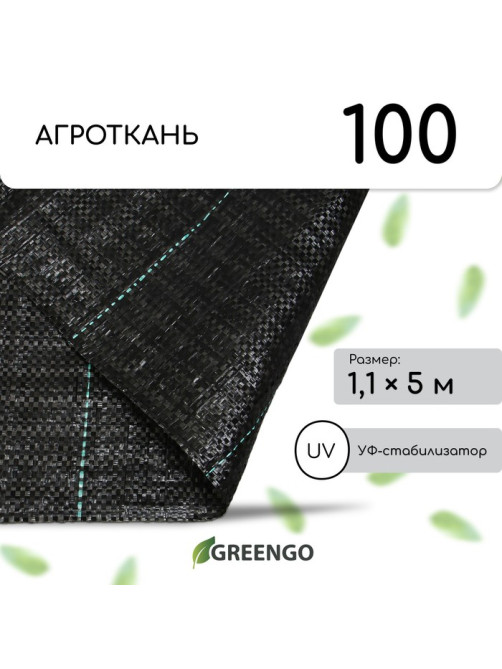 Агроткань застилочная, с разметкой, 5×1.1 м, плотность 100 г/м², полипропилен, Greengo, Эконом 50%