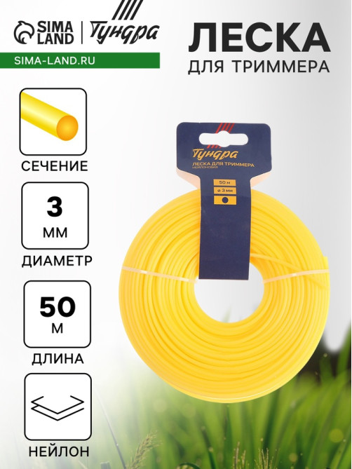 Леска для триммера ТУНДРА, сечение круг, d=3 мм, 50 м, нейлон