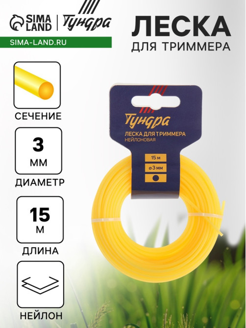 Леска для триммера ТУНДРА, сечение круг, d=3 мм, 15 м, нейлон