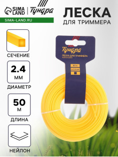 Леска для триммера ТУНДРА, сечение квадрат, d=2.4 мм, 50 м, нейлон