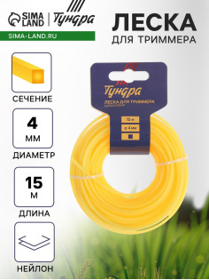 Леска для триммера ТУНДРА, сечение квадрат, d=4 мм, 15 м, нейлон