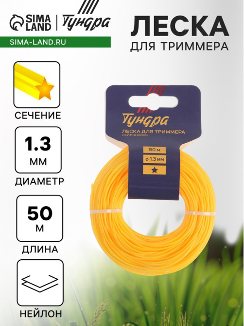 Леска для триммера ТУНДРА, сечение звезда, d=1.3 мм, 50 м, нейлон