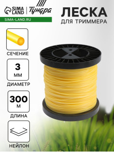 Леска для триммера ТУНДРА, сечение круг, d=3 мм, 300 м, нейлон
