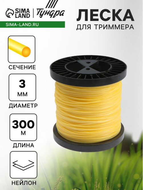 Леска для триммера ТУНДРА, сечение круг, d=3 мм, 300 м, нейлон