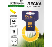 Леска для триммера ТУНДРА, сечение треугольник, d=1.6 мм, 15 м, нейлон