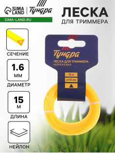 Леска для триммера ТУНДРА, сечение треугольник, d=1.6 мм, 15 м, нейлон