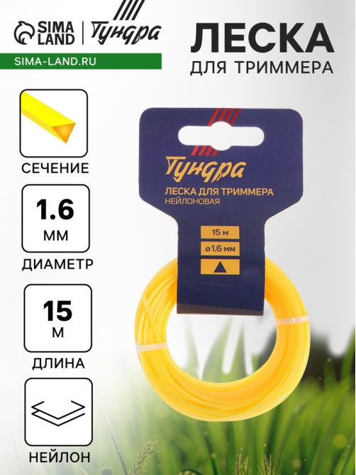 Леска для триммера ТУНДРА, сечение треугольник, d=1.6 мм, 15 м, нейлон